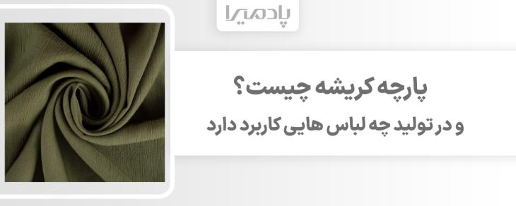 پارچه کریشه چیست و در تولید چه لباس هایی کاربرد دارد