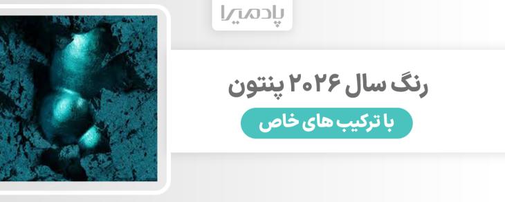 رنگ سال 2026 پنتون با ترکیب های خاص