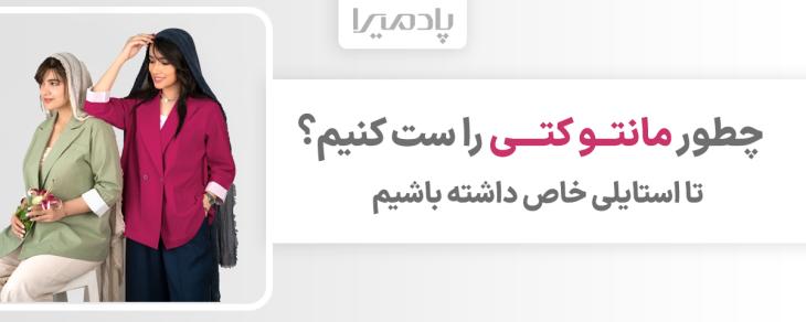 چطور مانتو کتی را ست کنیم تا استایلی خاص داشته باشیم