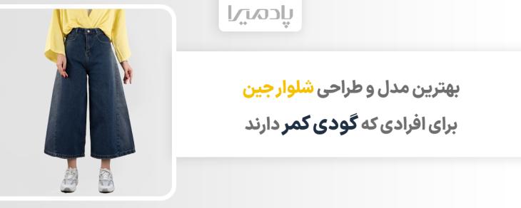 بهترین مدل و طراحی شلوار جین برای افرادی که گودی کمر دارند