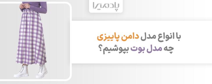 با انواع مدل دامن پاییزی چه مدل بوت بپوشیم