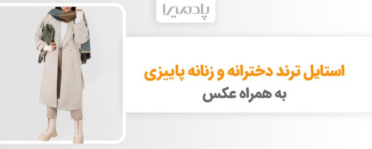 استایل ترند دخترانه و زنانه پاییزی به همراه عکس