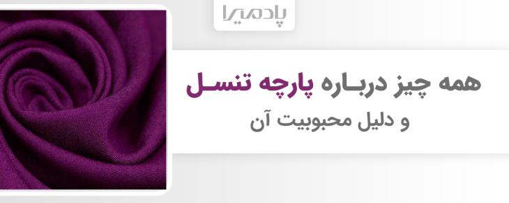 همه چیز درباره پارچه تنسل و دلیل محبوبیت آن
