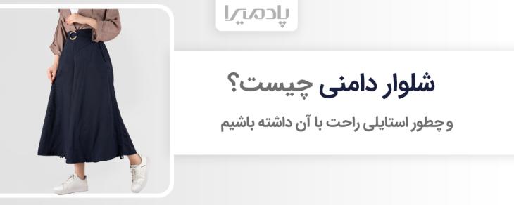 شلوار دامنی چیست و چطور استایلی راحت با آن داشته باشیم