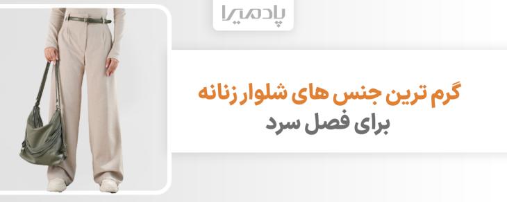 گرم ترین جنس های شلوار زنانه برای فصل سرد
