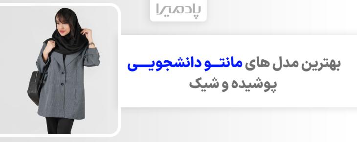 بهترین مدل های مانتو دانشجویی پوشیده و شیک