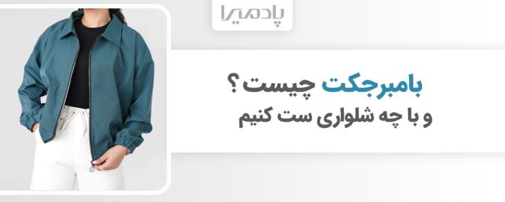 بامبرجکت چیست و با چه شلواری ست کنیم