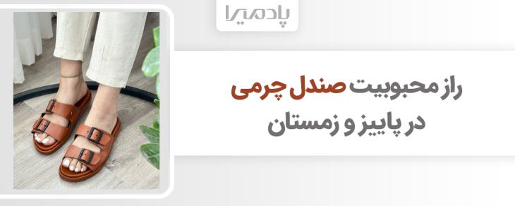 راز محبوبیت صندل چرمی در پاییز و زمستان