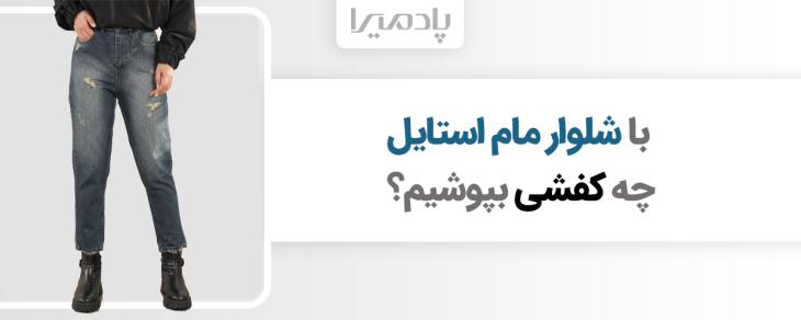 با شلوار مام استایل چه کفشی بپوشیم