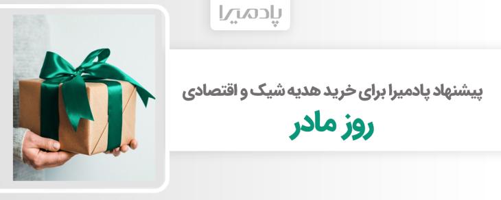 پیشنهاد پادمیرا برای خرید هدیه شیک و اقتصادی روز مادر