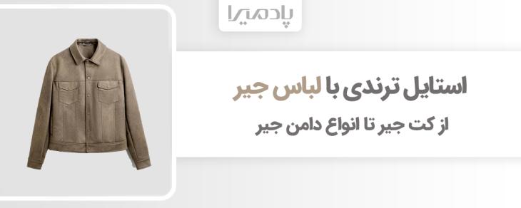 استایل ترندی با لباس جیر از کت جیر تا انواع دامن جیر