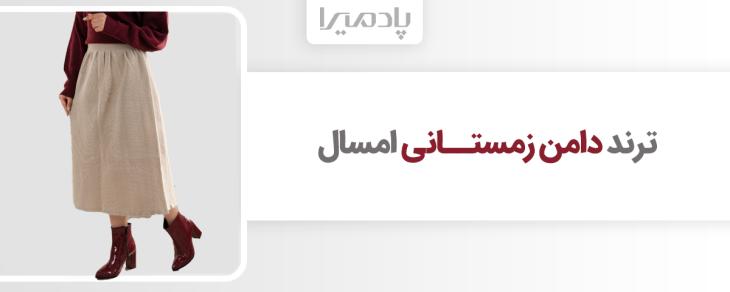 ترند دامن زمستانی امسال