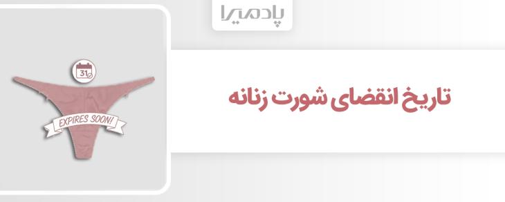 تاریخ انقضای شورت زنانه کی فرا می رسد