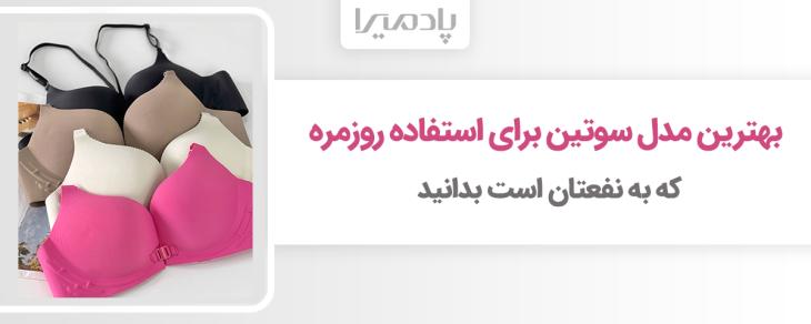 بهترین مدل سوتین برای استفاده روزمره که به نفعتان است بدانید