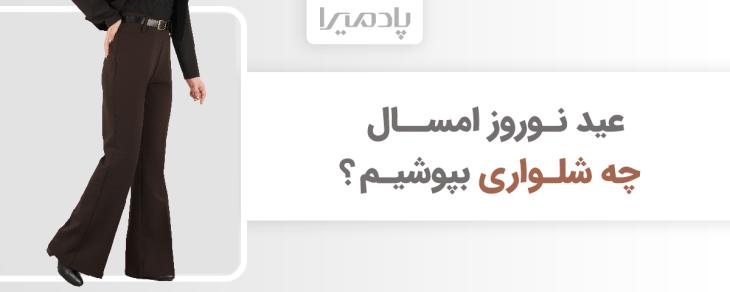 عید نوروز امسال چه شلواری بپوشیم