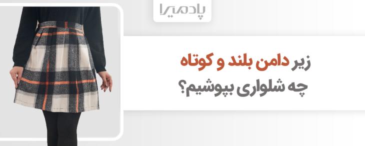 زیر دامن بلند و کوتاه چه شلواری بپوشیم