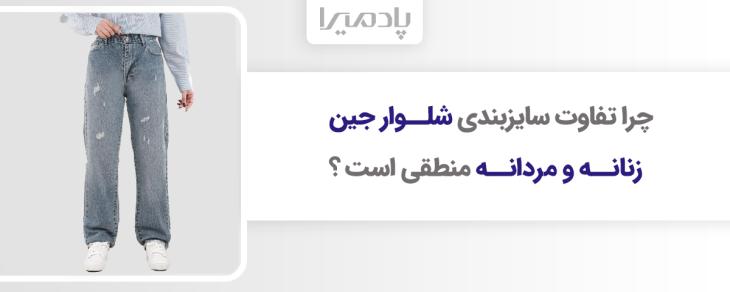 چرا تفاوت سایزبندی شلوار جین زنانه و مردانه منطقی است