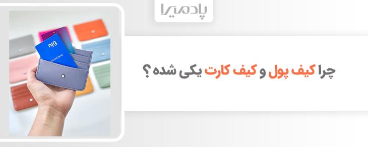 چرا کیف پول و کیف کارت یکی شده