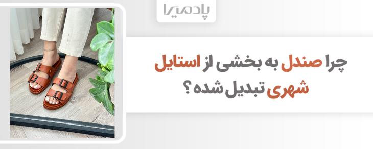 چرا صندل به بخشی از استایل شهری تبدیل شده