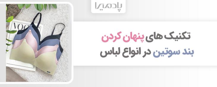 تکنیک های پنهان کردن بند سوتین در انواع لباس