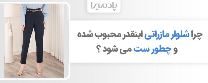 چرا شلوار مازراتی اینقدر محبوب شده و چطور ست می شود
