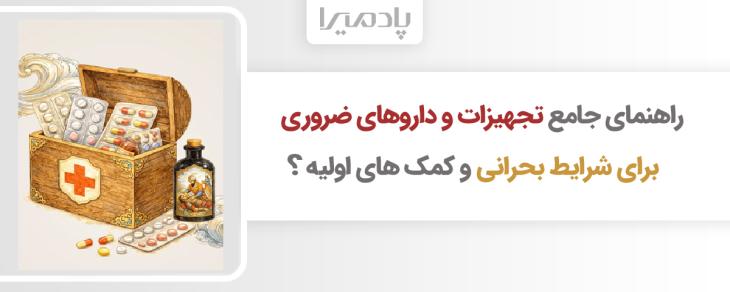 راهنمای جامع تجهیزات و داروهای ضروری برای شرایط بحرانی و کمک های اولیه