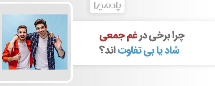 چرا برخی در غم جمعی شاد یا بی تفاوت اند