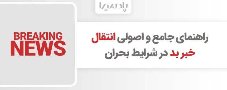 راهنمای جامع و اصولی انتقال خبر بد در شرایط بحران
