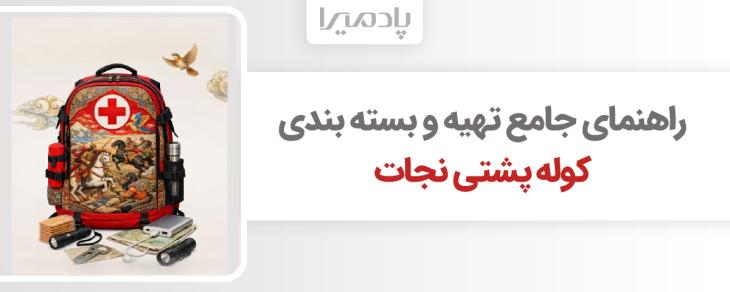راهنمای جامع تهیه و بسته بندی کوله پشتی نجات