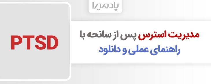 مدیریت استرس پس از سانحه با راهنمای عملی و دانلود