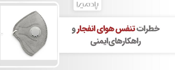 خطرات تنفس هوای انفجار و راهکارهای ایمنی