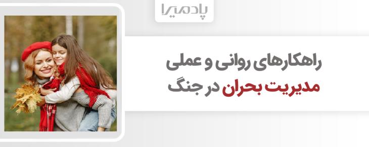 راهکارهای روانی و عملی مدیریت بحران در جنگ