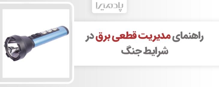 راهنمای مدیریت قطعی برق در شرایط جنگ