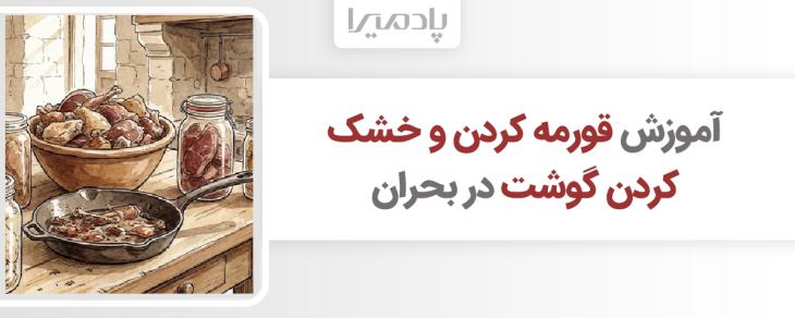 آموزش قورمه کردن و خشک کردن گوشت در بحران