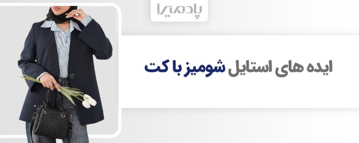 ایده های استایل شومیز با کت