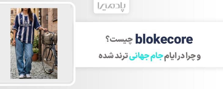 blokecore چیست و چرا در ایام جام جهانی ترند شده