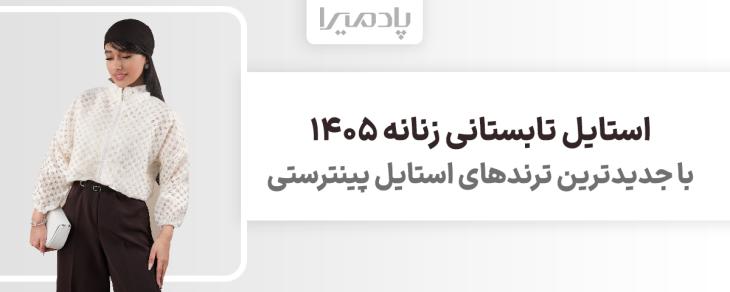 استایل تابستانی زنانه 1405 با جدیدترین ترندهای استایل پینترستی