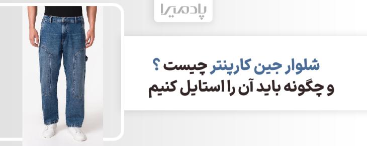 شلوار جین کارپنتر چیست و چگونه باید آن را استایل کنیم