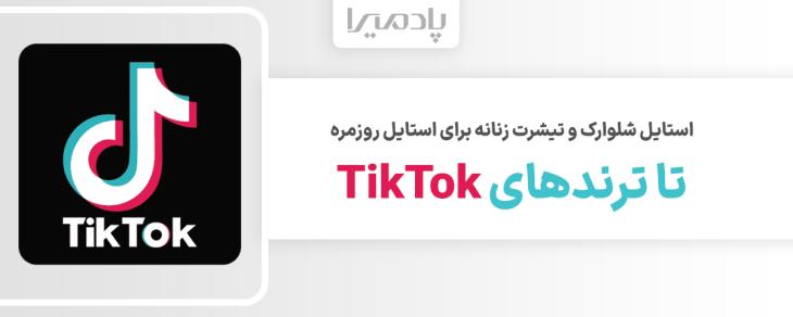 استایل شلوارک و تیشرت زنانه برای استایل روزمره تا ترندهای TikTok