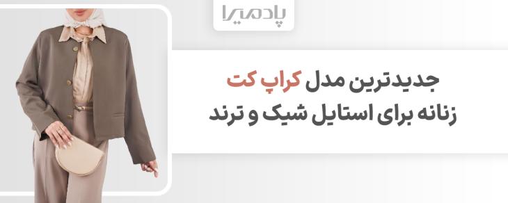جدیدترین مدل کراپ کت زنانه برای استایل شیک و ترند