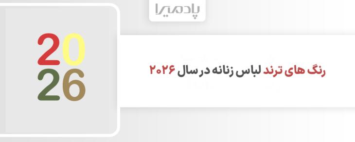 رنگ های ترند لباس زنانه در سال ۲۰۲۶