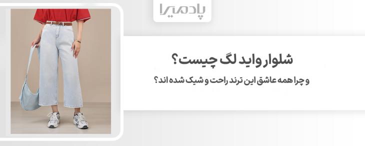 شلوار واید لگ چیست و چرا همه عاشق این ترند راحت و شیک شده اند