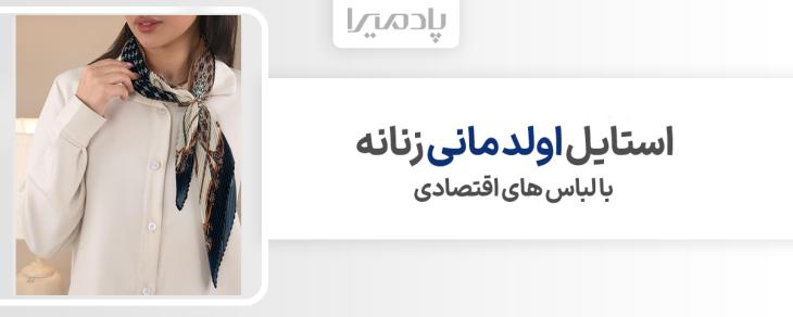 استایل اولد مانی زنانه با لباس های اقتصادی