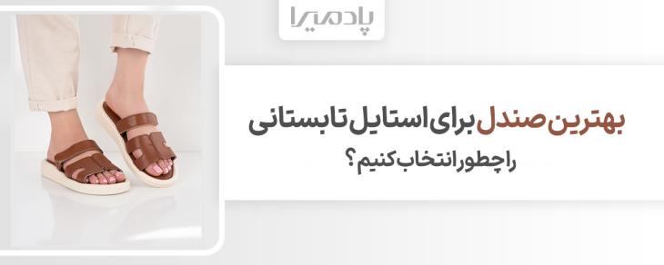 بهترین صندل برای استایل تابستانی را چطور انتخاب کنیم