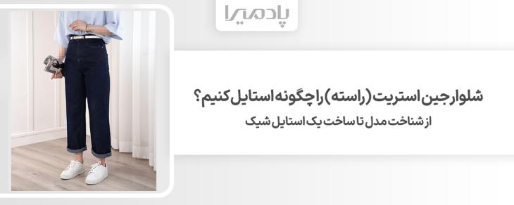 شلوار جین استریت (راسته) را چگونه استایل کنیم؟  از شناخت مدل تا ساخت یک استایل شیک