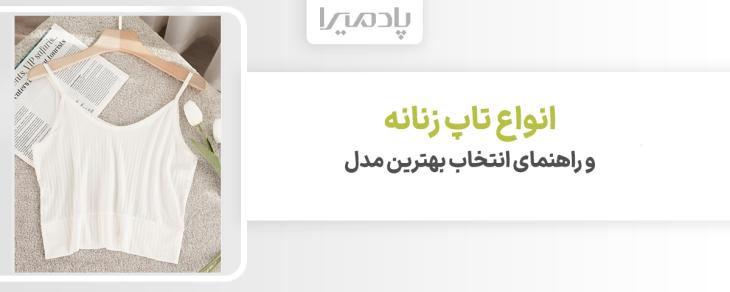 انواع تاپ زنانه و راهنمای انتخاب بهترین مدل