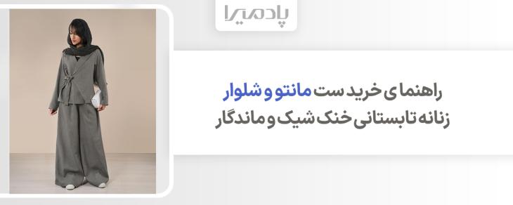 راهنما ی خرید ست مانتو و شلوار زنانه تابستانی خنک شیک و ماندگار