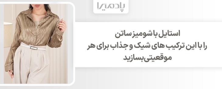 استایل با شومیز ساتن را با این ترکیب های شیک و جذاب برای هر موقعیتی بسازید