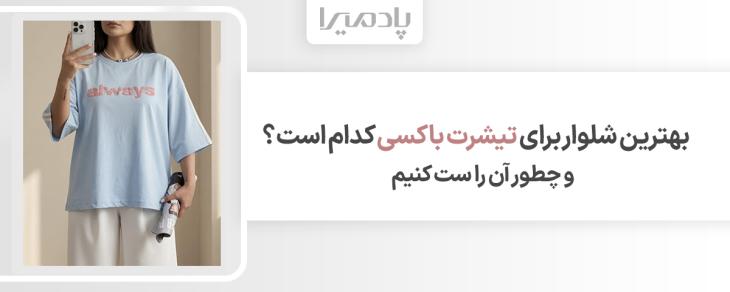 بهترین شلوار برای تیشرت باکسی کدام است و چطور آن را ست کنیم
