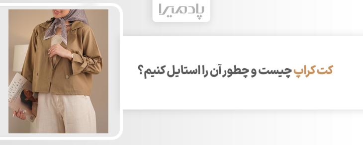 کت کراپ چیست و چطور آن را استایل کنیم؟